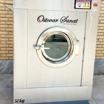 ماشین لباسشویی صنعتی 50 کیلویی